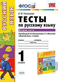УМК Рус. яз. 1кл Климанова,Макеева [Тесты ч2]