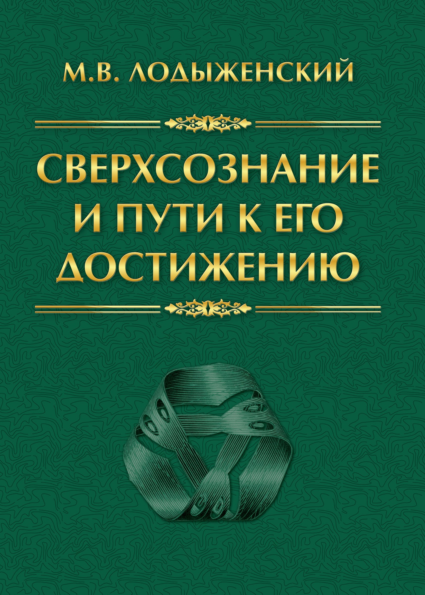 Сверхсознание и пути к его достижению. Le radio-jean indien et la situation chrétienne