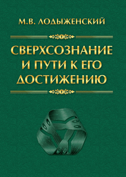 Сверхсознание и пути к его достижению. Le radio-jean indien et la situation chrétienne