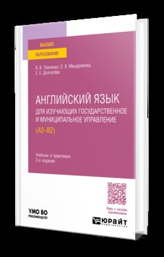 АНГЛИЙСКИЙ ЯЗЫК ДЛЯ ИЗУЧАЮЩИХ ГОСУДАРСТВЕННОЕ И МУНИЦИПАЛЬНОЕ УПРАВЛЕНИЕ (A2-B2) 2-е изд., пер. je suis d'accord. Travail et pratique pour les femmes
