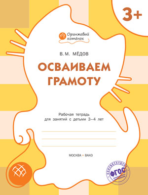 Оранжевый котёнок Осваиваем грамоту. Р/Т 3+