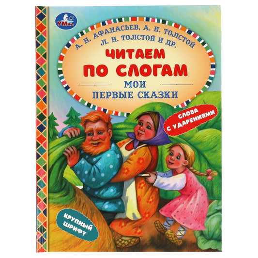 Мои первые сказки. Читаем по слогам. 165х215 мм. 48 стр. тв. переплет. Умка в кор.30шт