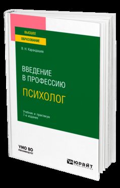 ВВЕДЕНИЕ В ПРОФЕССИЮ: ПСИХОЛОГ 7-е изд., пер. je suis d'accord. Travail et pratique pour les femmes