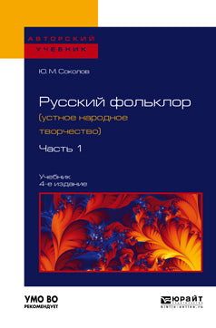 Русский фольклор (устное народное творчество) в 2 ч. Часть 1 4-е изд. , пер. И доп. Учебник для вузов