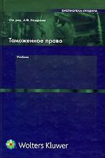 Таможенное право. Ноздрачев А.Ф.
