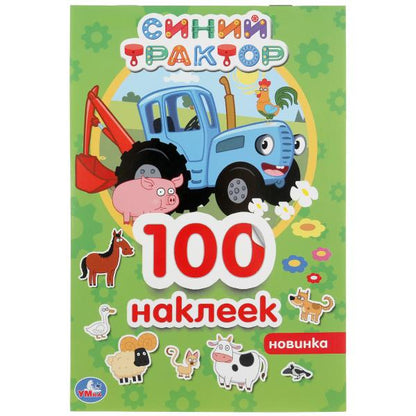 "УМКА".СИНИЙ ТРАКТОР (АЛЬБОМ 100 НАКЛЕЕК МАЛЫЙ ФОРМАТ). ФОРМАТ: 145Х210ММ. 4 CT. НАКЛЕЕК в кор.50шт