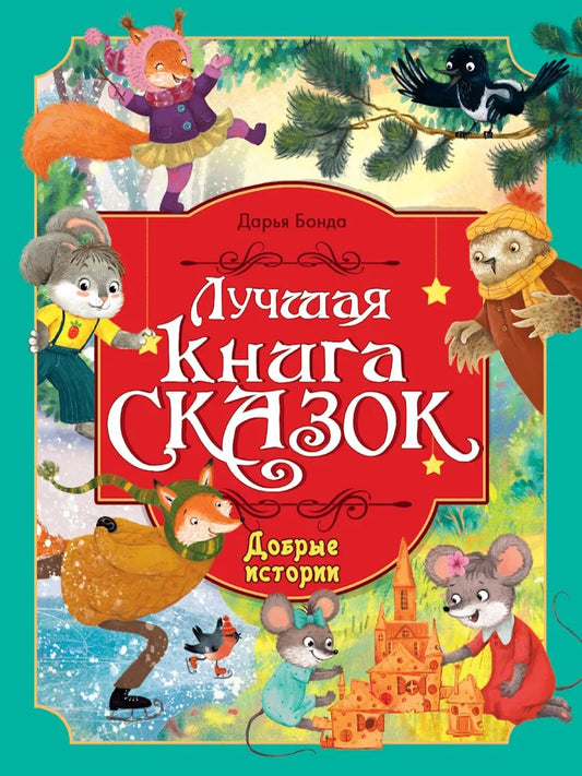 ЛУЧШАЯ КНИГА СКАЗОК. ДОБРЫЕ ИСТОРИИ