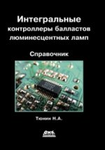 Интегральные контроллеры балластов люминесцентных ламп. Тюнин Н. А.