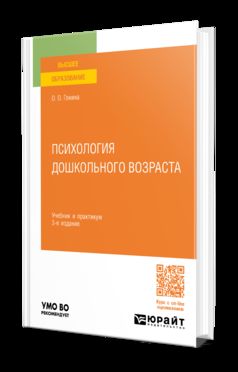 ПСИХОЛОГИЯ ДОШКОЛЬНОГО ВОЗРАСТА 3-е изд., пер. и доп. Учебник и практикум для вузов