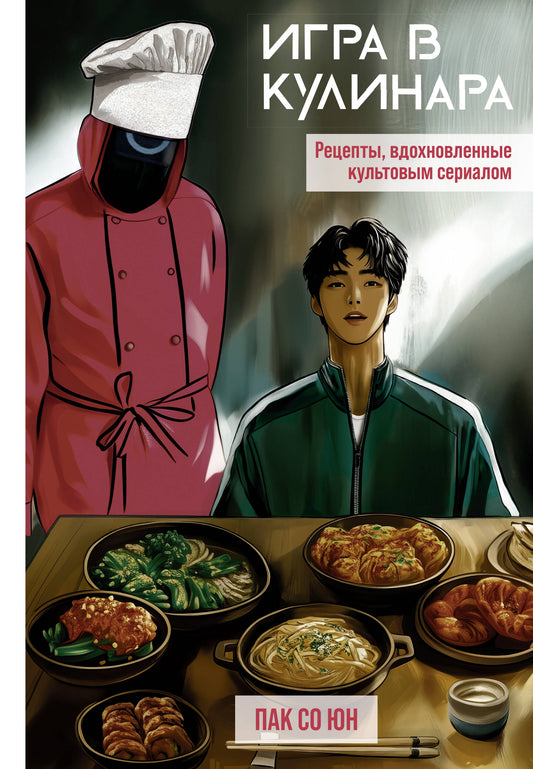 Игра в кулинара: рецепты, вдохновленные культовым сериалом