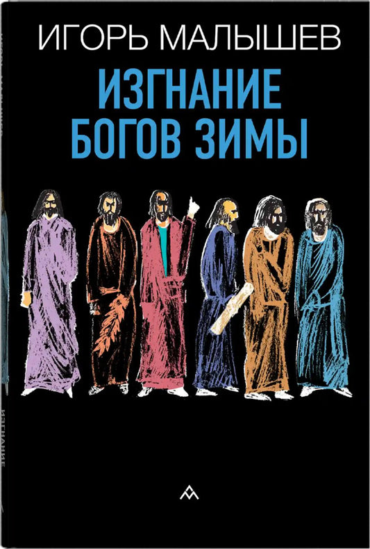 Игорь Малышев «Изгнание богов зимы» . – Санкт-Петербург : Литературная матрица, 2025. – 288 с.