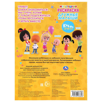 "УМКА". ДРУЖНЫЕ МАЛЫШИ. КЛЕО И КУКИН (МУЛЬТЯШНАЯ РАСКРАСКА А4) ФОРМАТ: 214Х290ММ. 16 СТР. в кор.50шт