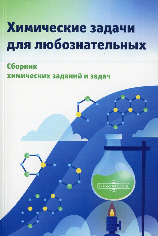 Котов А. Д. Химические задачи для любознательных / А. Д. Котов, А. Н. Прошлецов, Е. В. Александрова, Ю. Е. Буданова, И. К. Проскурина, Л. А. Комшина,