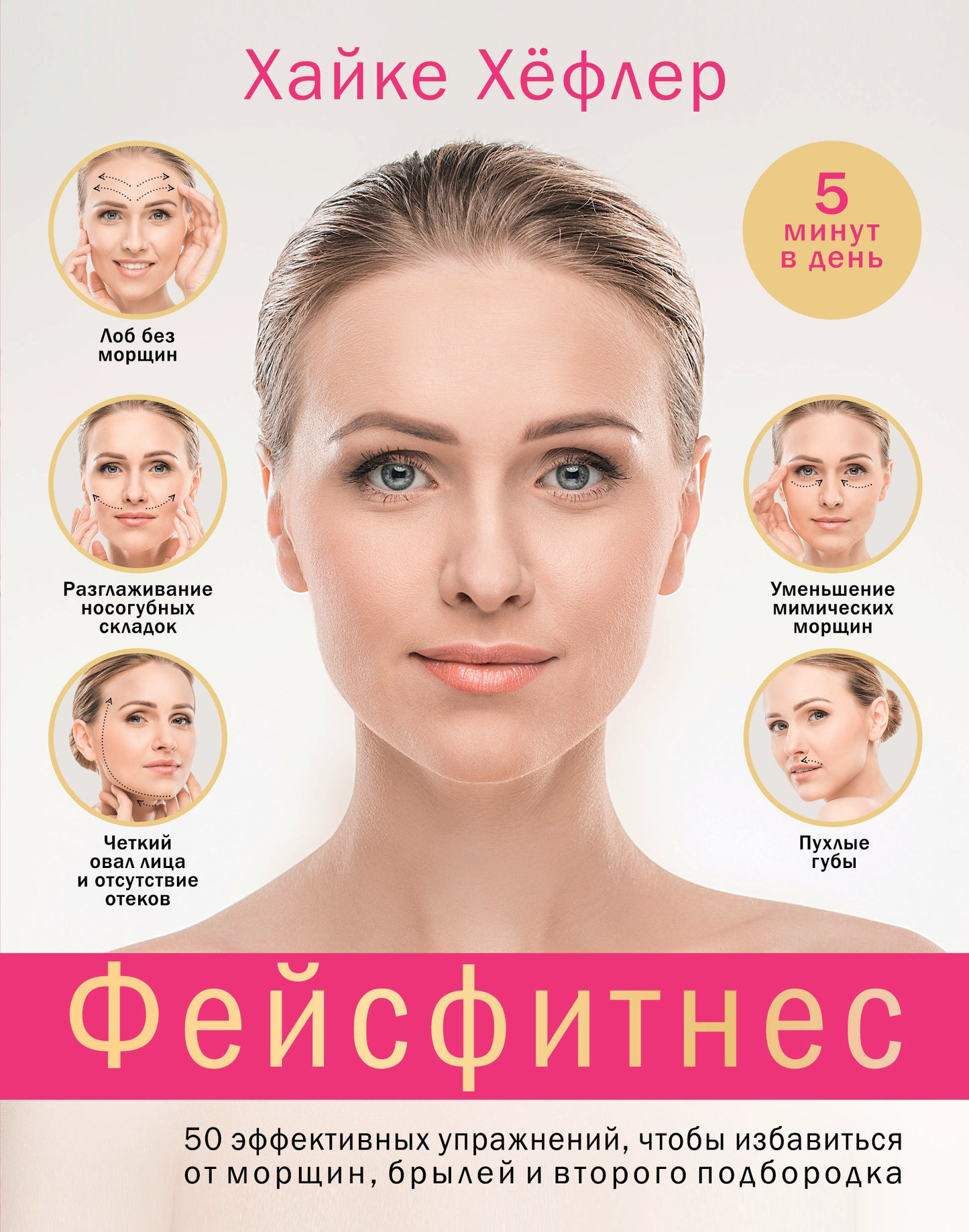 Фейсфитнес: 50 effets efficaces, qui permettent de manger, de manger et de manger