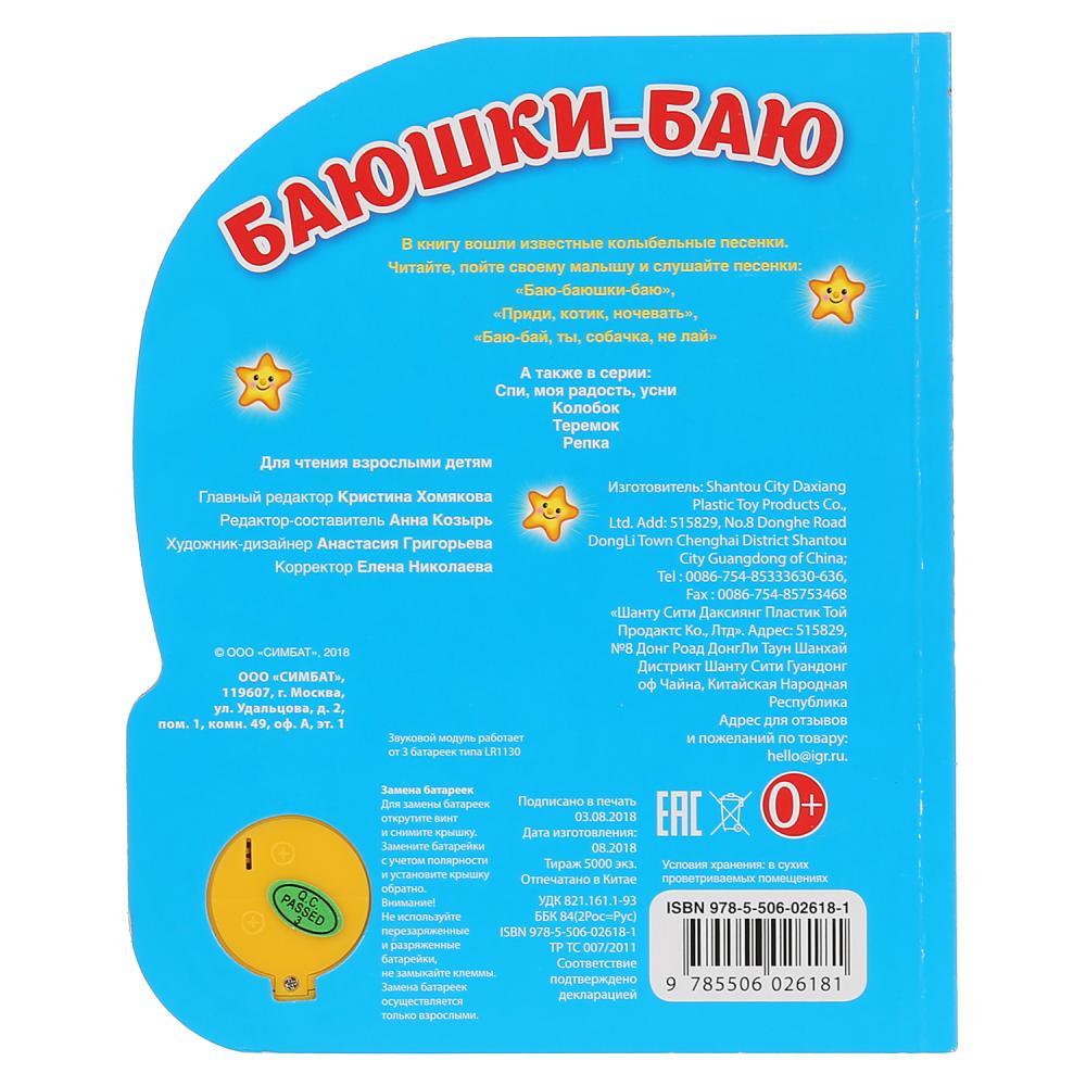 "Умка". Колыбельные. Баюшки-баю (1 bouton 3 pièces). Format: 152x185mm. Objet: 8 стр. dans кор.24шт