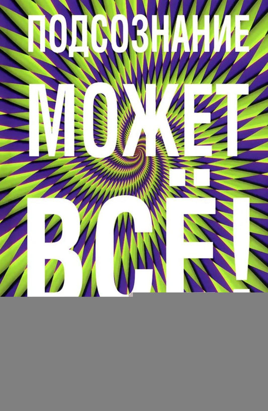 Подсознание может все! (фиолетовая, 7Бц)
