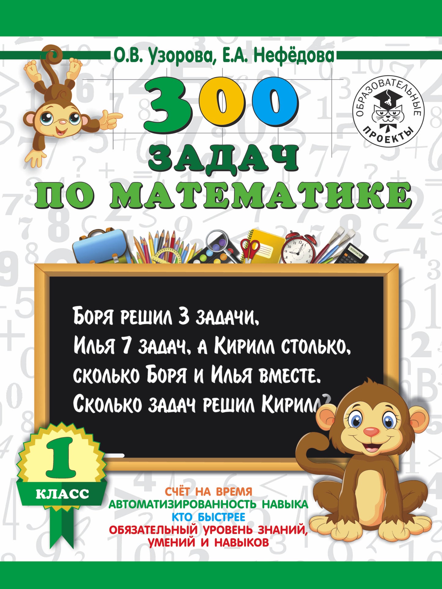 300 задач по математике. 1 класс