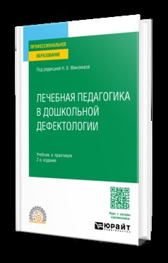 ЛЕЧЕБНАЯ ПЕДАГОГИКА В ДОШКОЛЬНОЙ ДЕФЕКТОЛОГИИ 2-е изд. Travail et pratique pour le SPО