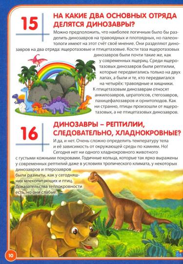 Мир динозавров. Почемучкам и любознашкам