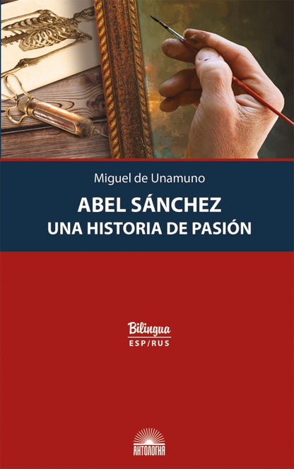 Унамуно. Авель Санчес. История одной страсти (Abel Sanchez. Una Historia de Pasion). Изд. с паралл. текстом: на испанском и русском яз. Серия "Bilingu