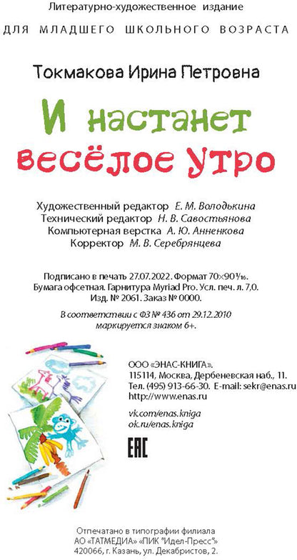 И настанет весёлое утро (ожидается поступление)