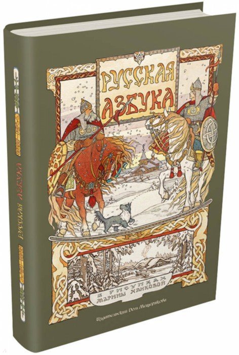 Русская азбука в рисунках Марины Ханковой