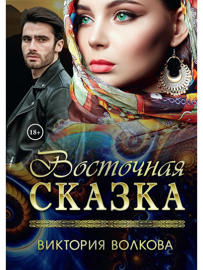 Восточная сказка