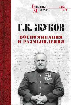 Воспоминания и размышления