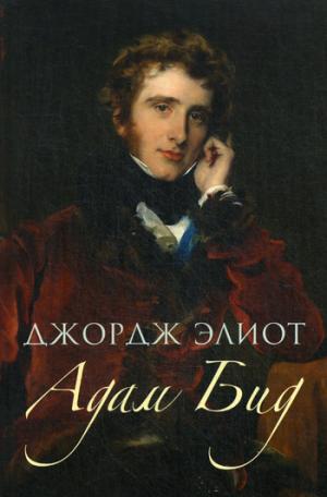 Адам Бид. Д. Элиот. - (В поисках утраченного времени).