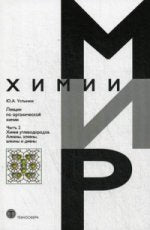 Лекции по органической химии. Ч. 2. Химия углеводородов. Алканы, алкены, алкины и диены. Устынюк Ю.А.