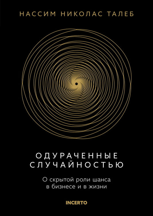 Одураченные случайностью. О скрытой роли шанса в бизнесе и в жизни