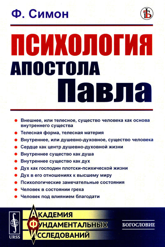 Психология Апостола Павла. Пер. с нем.