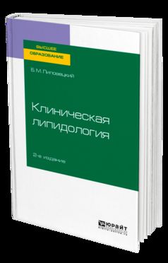 КЛИНИЧЕСКАЯ ЛИПИДОЛОГИЯ 2-е изд. Учебное пособие для вузов
