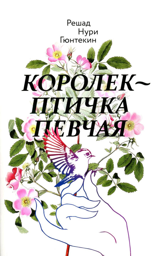Рип.Гюнтекин Королек-птичка певчая(евро)