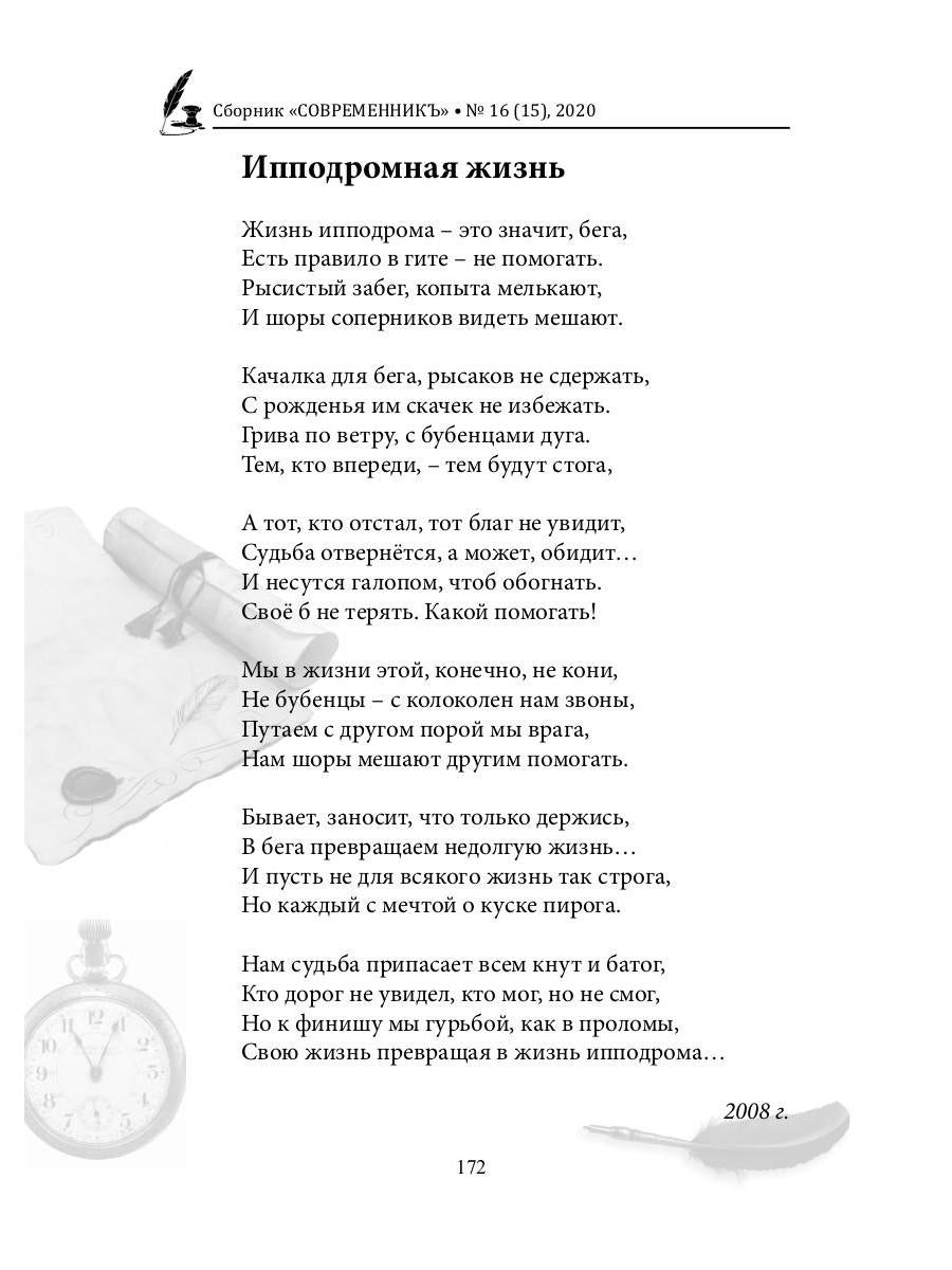 СовременникЪ: сборник. Oui. № 16 (15), 2020