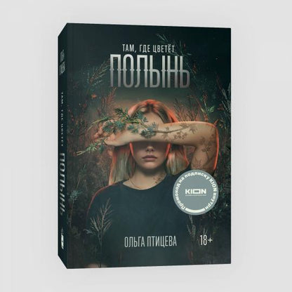 Там, где цветет полынь (кинообложка)