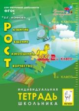 Внеурочная деятельность: Развитие, Общение, Самооценка, Творчество. 2 класс. Тетрадь. 5-е изд./Коннова (Легион)