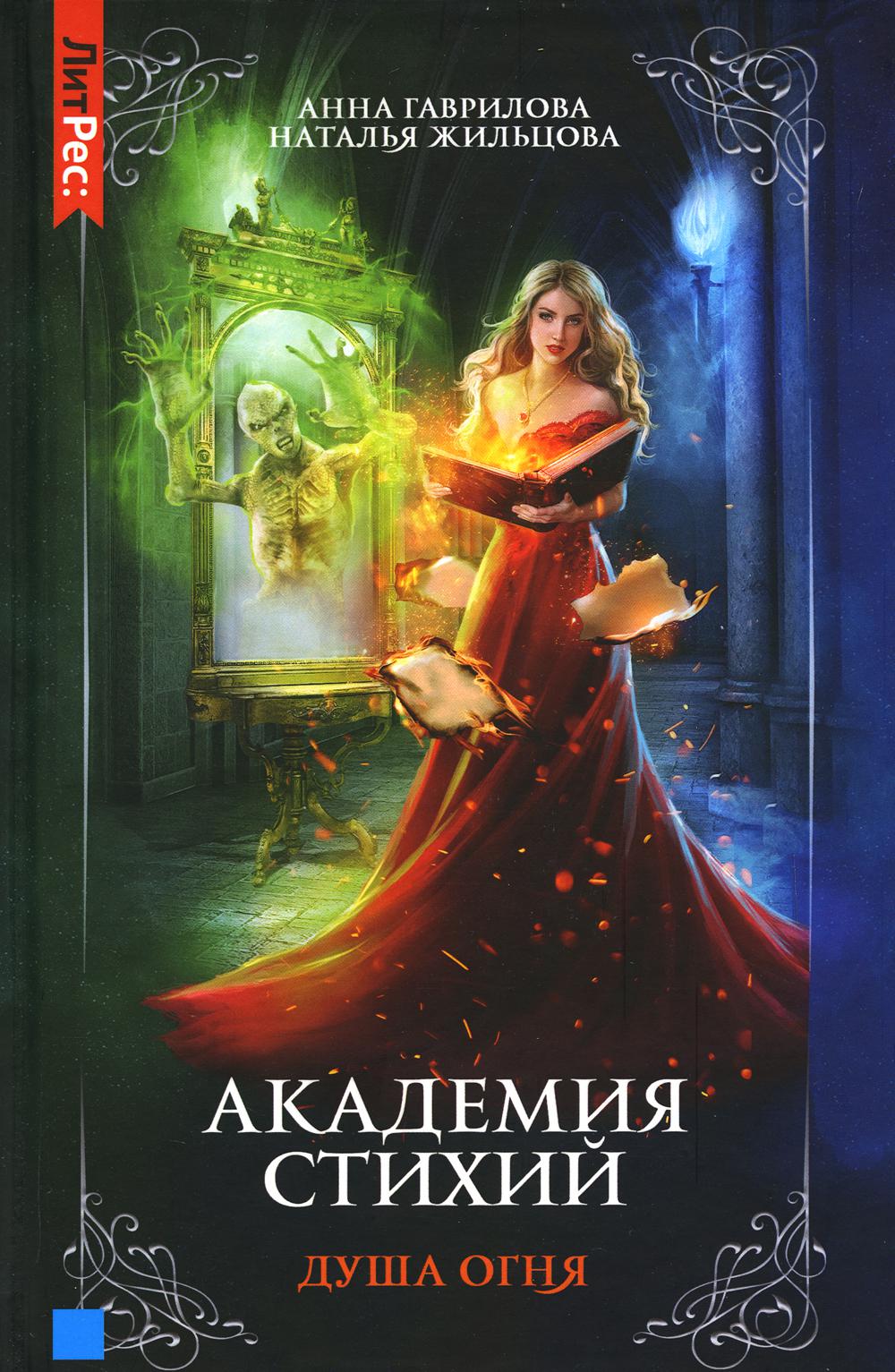 Académie Stikhie. Кн. 2 : Doucha огня