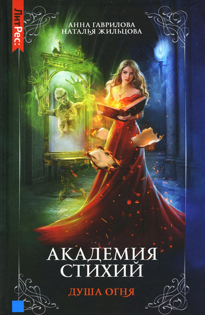 Académie Stikhie. Кн. 2 : Doucha огня