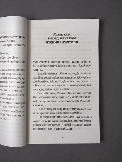 Псалтирь (Никейский Свод)