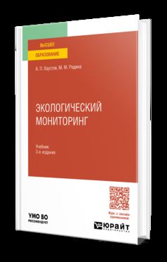 ЭКОЛОГИЧЕСКИЙ МОНИТОРИНГ 3-е изд., пер. и доп. Учебник для вузов