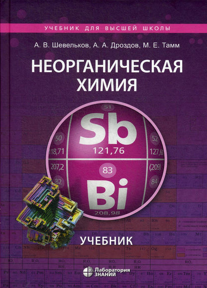 Неорганическая химия. Учебник для ВУЗов, 2-е изд