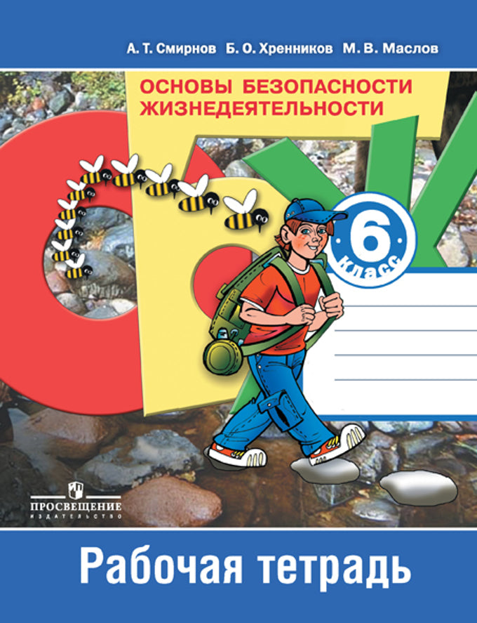 ОБЖ 6кл [Рабочая тетрадь]