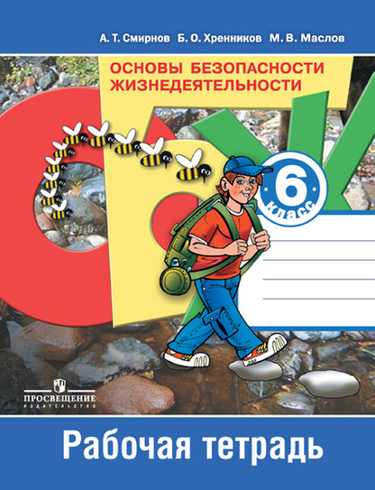 ОБЖ 6кл [Рабочая тетрадь]