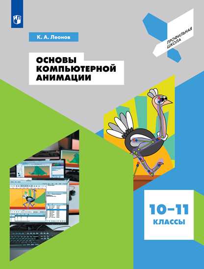 Основы компьютерной анимации 10-11кл Уч.пособие