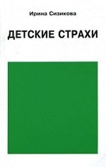 Детские страхи. Сизикова И.