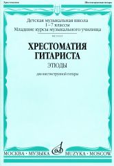 Хрестоматия гитариста : этюды для шестиструнной гитары : ДШИ, ДМШ, младшие курсы музыкального училищ