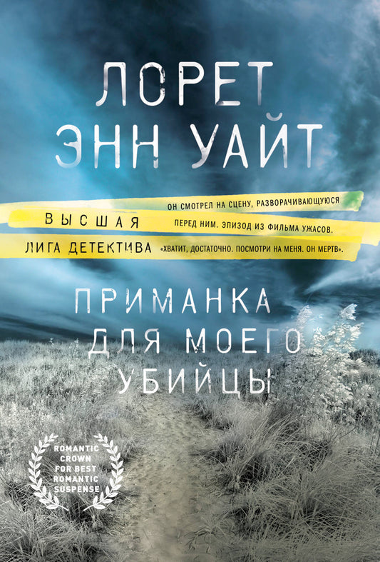 Приманка для моего убийцы