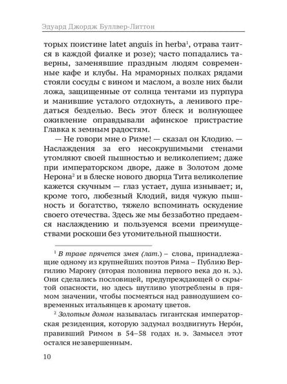 Последние дни Помпей: роман