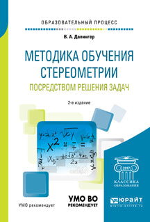 МЕТОДИКА ОБУЧЕНИЯ СТЕРЕОМЕТРИИ ПОСРЕДСТВОМ РЕШЕНИЯ ЗАДАЧ 2-е изд., испр. je suis d'accord. Учебное пособие на академического бакалавриата
